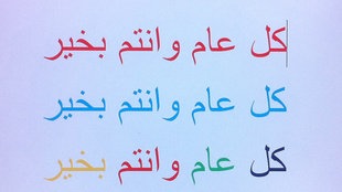 كل عام وانتم خير